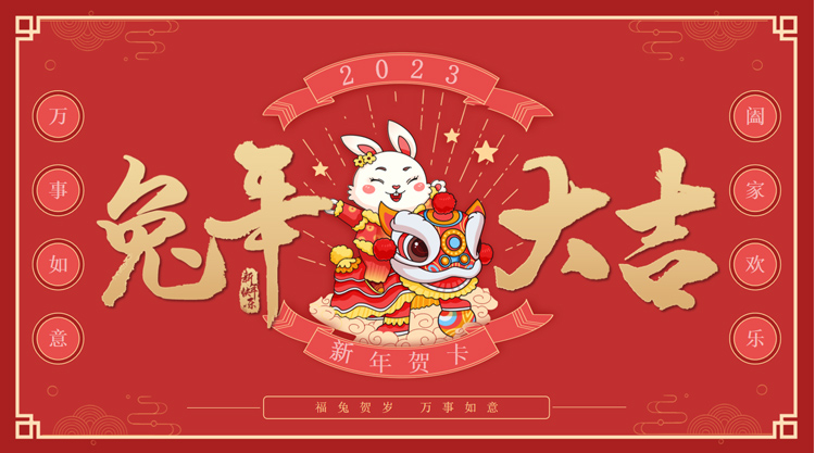 恭賀新春，新年大吉，攜手并進，篤行不怠！祝全體用戶及新老朋友兔年大吉！